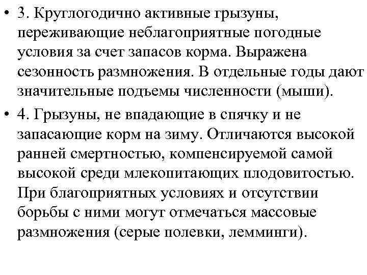  • 3. Круглогодично активные грызуны, переживающие неблагоприятные погодные условия за счет запасов корма.