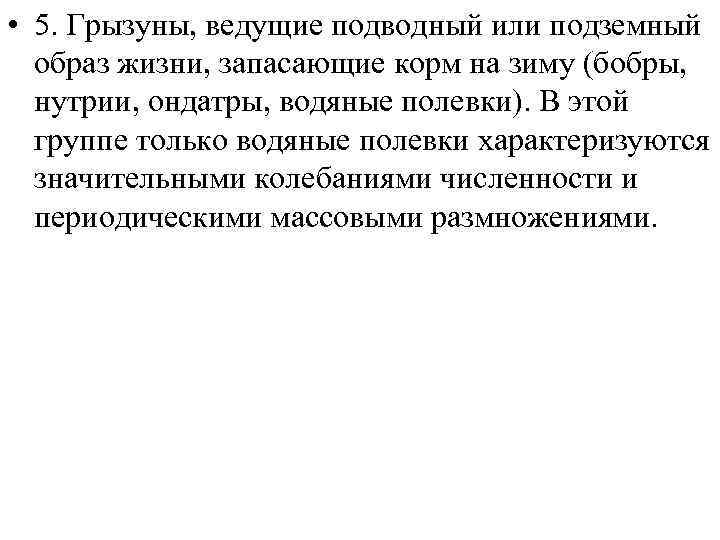  • 5. Грызуны, ведущие подводный или подземный образ жизни, запасающие корм на зиму