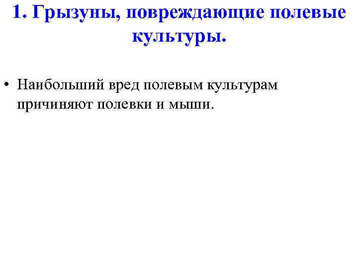 1. Грызуны, повреждающие полевые культуры. • Наибольший вред полевым культурам причиняют полевки и мыши.