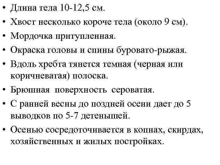  • • • Длина тела 10 -12, 5 см. Хвост несколько короче тела