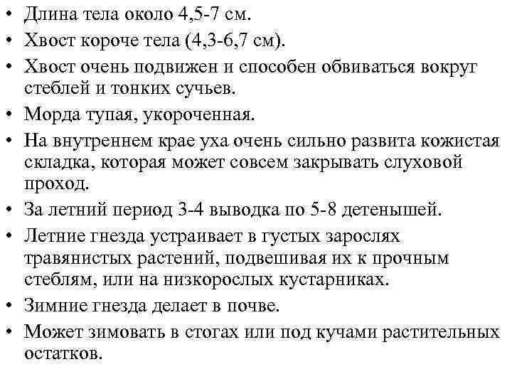  • Длина тела около 4, 5 -7 см. • Хвост короче тела (4,
