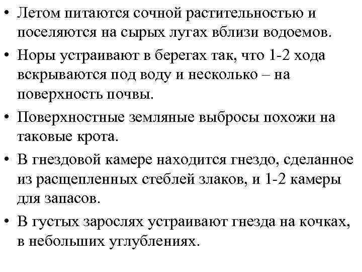  • Летом питаются сочной растительностью и поселяются на сырых лугах вблизи водоемов. •