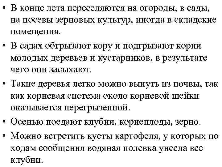  • В конце лета переселяются на огороды, в сады, на посевы зерновых культур,