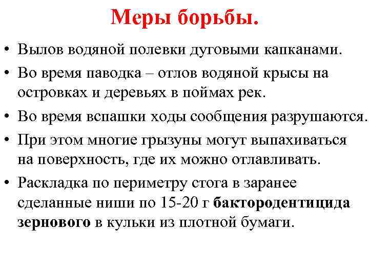 Меры борьбы. • Вылов водяной полевки дуговыми капканами. • Во время паводка – отлов