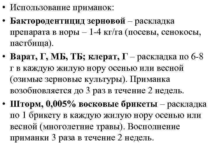  • Использование приманок: • Бактородентицид зерновой – раскладка препарата в норы – 1