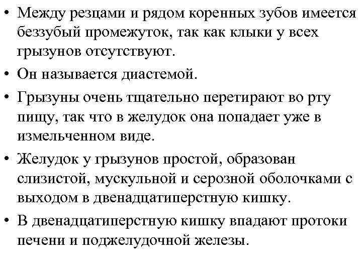  • Между резцами и рядом коренных зубов имеется беззубый промежуток, так клыки у