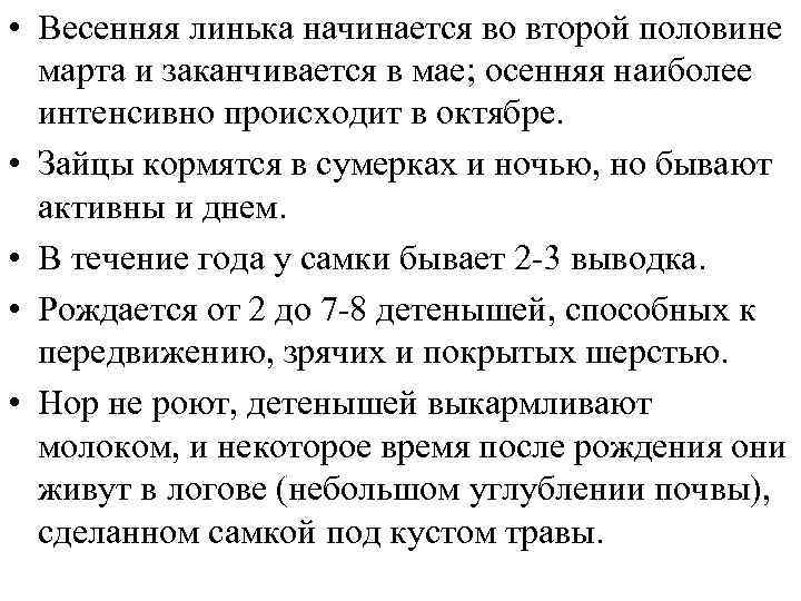  • Весенняя линька начинается во второй половине марта и заканчивается в мае; осенняя