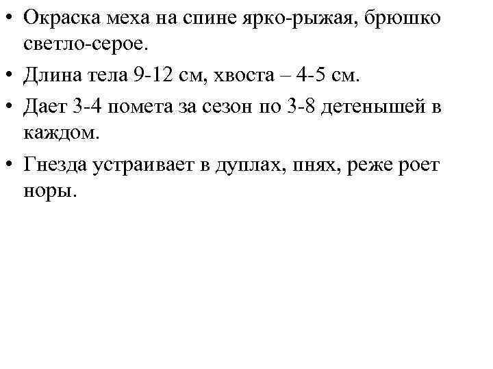  • Окраска меха на спине ярко-рыжая, брюшко светло-серое. • Длина тела 9 -12