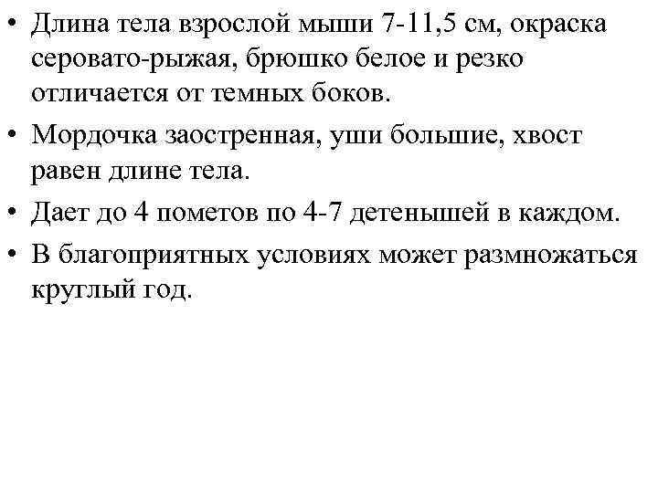  • Длина тела взрослой мыши 7 -11, 5 см, окраска серовато-рыжая, брюшко белое