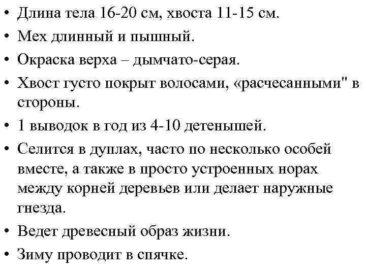  • • Длина тела 16 -20 см, хвоста 11 -15 см. Мех длинный