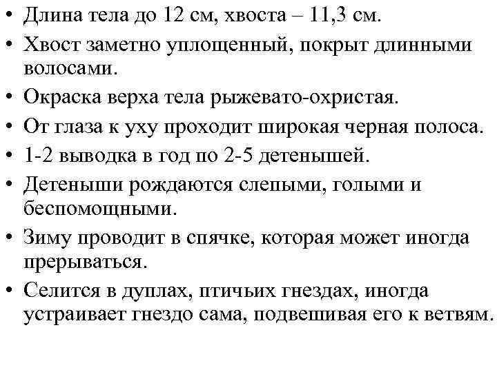  • Длина тела до 12 см, хвоста – 11, 3 см. • Хвост
