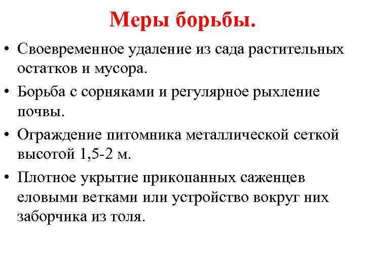 Меры борьбы. • Своевременное удаление из сада растительных остатков и мусора. • Борьба с