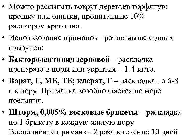  • Можно рассыпать вокруг деревьев торфяную крошку или опилки, пропитанные 10% раствором креолина.