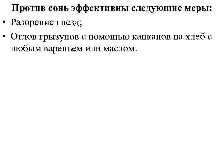 Против сонь эффективны следующие меры: • Разорение гнезд; • Отлов грызунов с помощью капканов