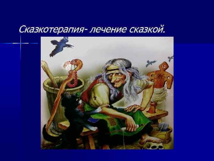 Сказкотерапия- лечение сказкой. 