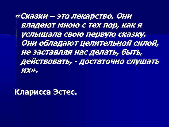  «Сказки – это лекарство. Они владеют мною с тех пор, как я услышала