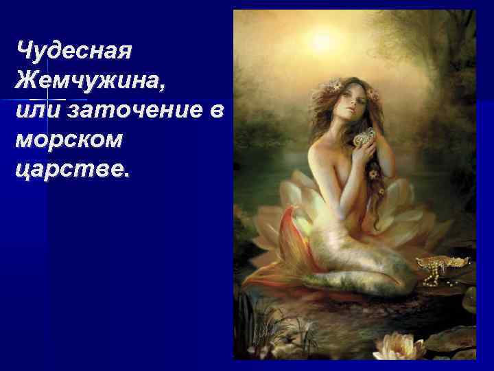 Чудесная Жемчужина, или заточение в морском царстве. 