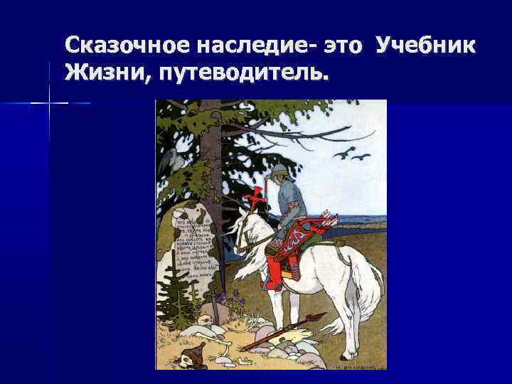 Сказочное наследие- это Учебник Жизни, путеводитель. 