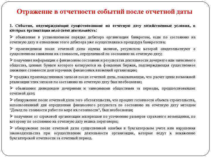 Отражение в отчетности событий после отчетной даты 1. События, подтверждающие существовавшие на отчетную дату