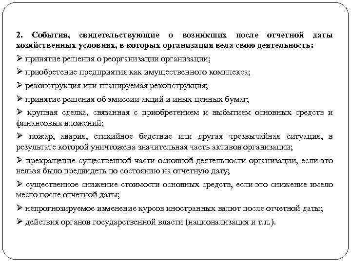 2. События, свидетельствующие о возникших после отчетной даты хозяйственных условиях, в которых организация вела