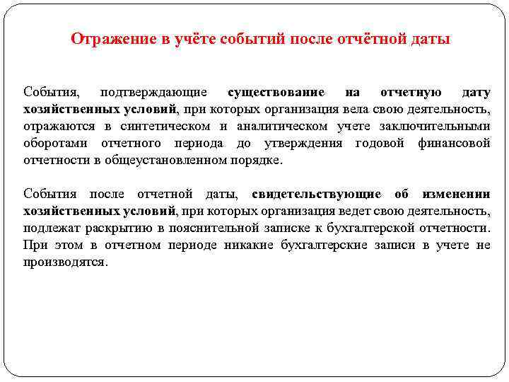 Отражение в учёте событий после отчётной даты События, подтверждающие существование на отчетную дату хозяйственных