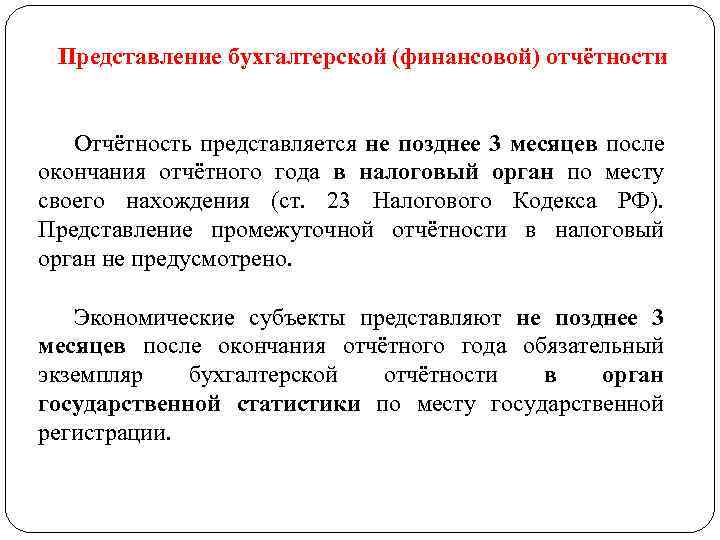 Представление бухгалтерской (финансовой) отчётности Отчётность представляется не позднее 3 месяцев после окончания отчётного года