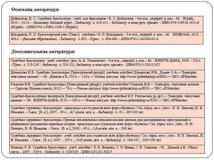 Основная литература: Дубоносов, Е. С. Судебная бухгалтерия : учеб. для бакалавров / Е. С.