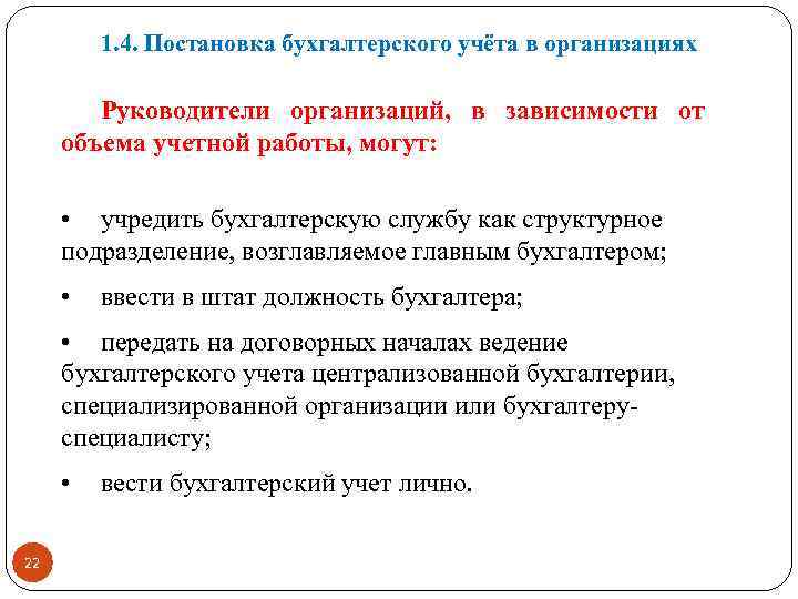 1. 4. Постановка бухгалтерского учёта в организациях Руководители организаций, в зависимости от объема учетной