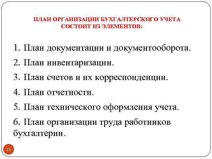 План юридические лица. План организации бухгалтерского учета. Организация бухгалтерского учета план документации. План организации бухгалтерского учета включает. План организации бухгалтерского учета включает в себя:.