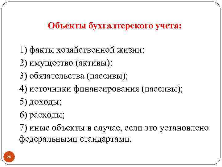 Объекты бухгалтерского учета: 1) факты хозяйственной жизни; 2) имущество (активы); 3) обязательства (пассивы); 4)