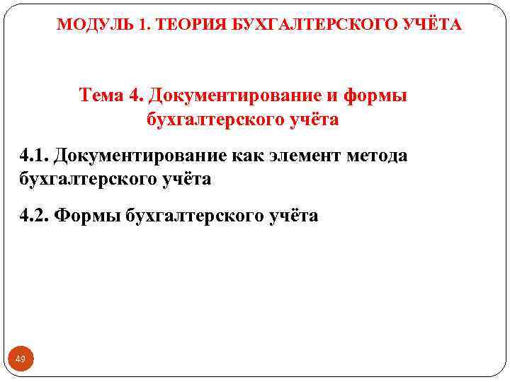 МОДУЛЬ 1. ТЕОРИЯ БУХГАЛТЕРСКОГО УЧЁТА Тема 4. Документирование и формы бухгалтерского учёта 4. 1.