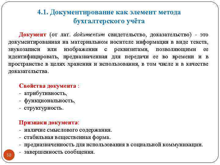 4. 1. Документирование как элемент метода бухгалтерского учёта Документ (от лат. dokumentum свидетельство, доказательство)