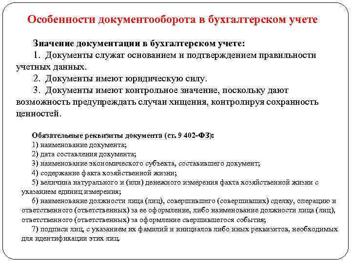 Особенности документооборота в бухгалтерском учете Значение документации в бухгалтерском учете: 1. Документы служат основанием
