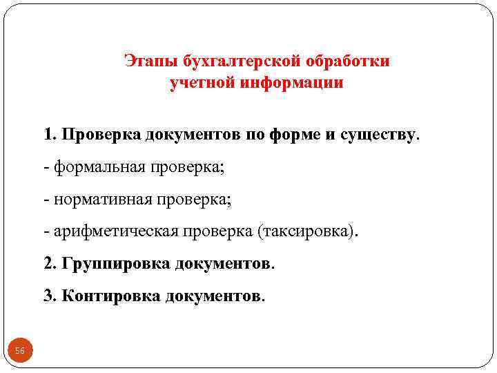 Этапы бухгалтерской обработки учетной информации 1. Проверка документов по форме и существу. формальная проверка;