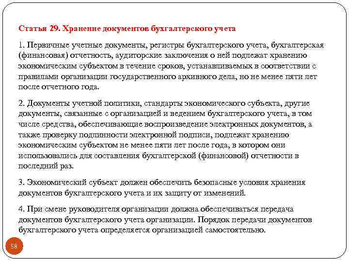 Статья 29. Хранение документов бухгалтерского учета 1. Первичные учетные документы, регистры бухгалтерского учета, бухгалтерская