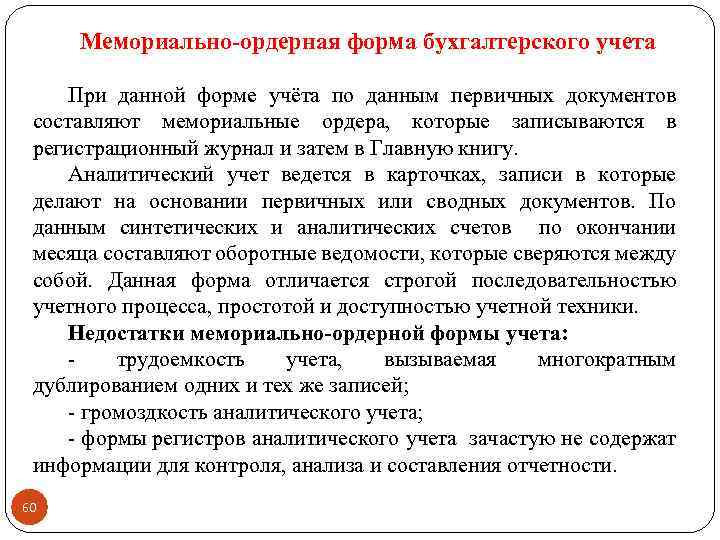Мемориально-ордерная форма бухгалтерского учета При данной форме учёта по данным первичных документов составляют мемориальные