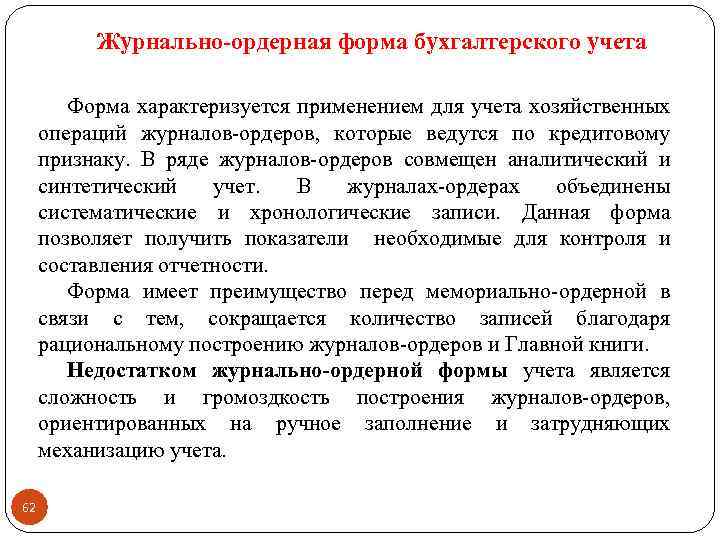 Журнально-ордерная форма бухгалтерского учета Форма характеризуется применением для учета хозяйственных операций журналов ордеров, которые