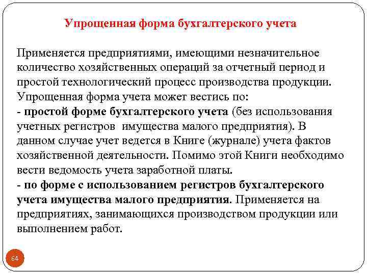 Упрощенная форма бухгалтерского учета Применяется предприятиями, имеющими незначительное количество хозяйственных операций за отчетный период