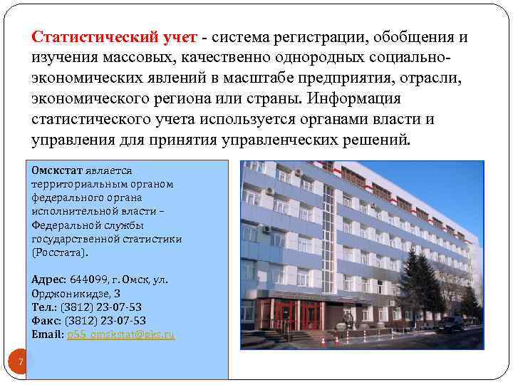 Статистический учет система регистрации, обобщения и изучения массовых, качественно однородных социально экономических явлений в