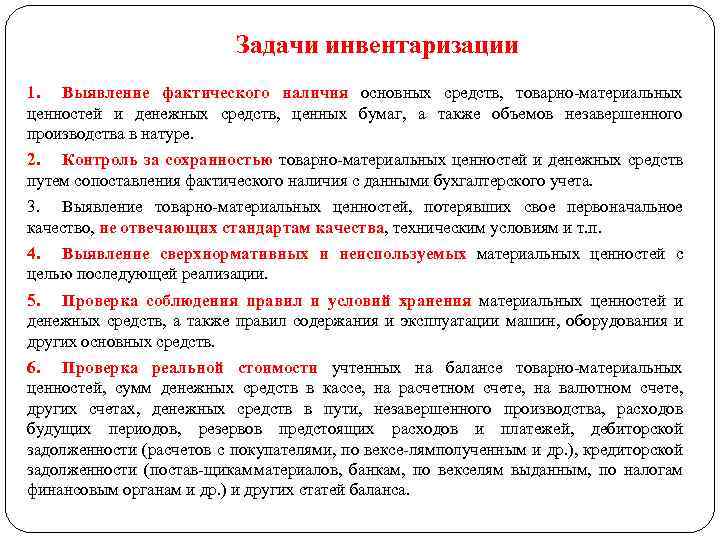 Задачи инвентаризации 1. Выявление фактического наличия основных средств, товарно материальных ценностей и денежных средств,