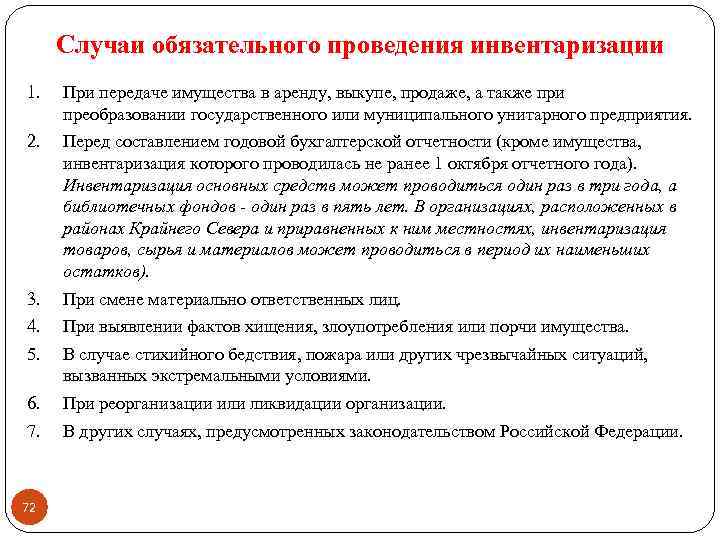 Случаи обязательного проведения инвентаризации 1. При передаче имущества в аренду, выкупе, продаже, а также