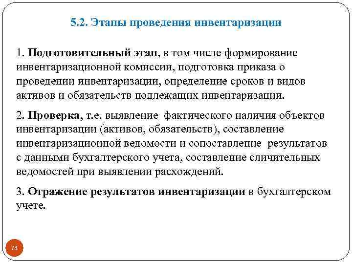 5. 2. Этапы проведения инвентаризации 1. Подготовительный этап, в том числе формирование инвентаризационной комиссии,