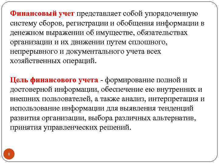 Финансовый учет представляет собой упорядоченную систему сборов, регистрации и обобщения информации в денежном выражении