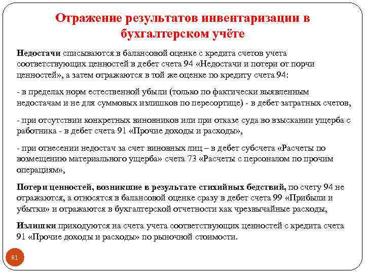Отражение результатов инвентаризации в бухгалтерском учёте Недостачи списываются в балансовой оценке с кредита счетов