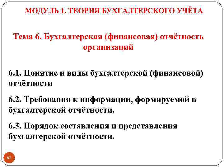 МОДУЛЬ 1. ТЕОРИЯ БУХГАЛТЕРСКОГО УЧЁТА Тема 6. Бухгалтерская (финансовая) отчётность организаций 6. 1. Понятие