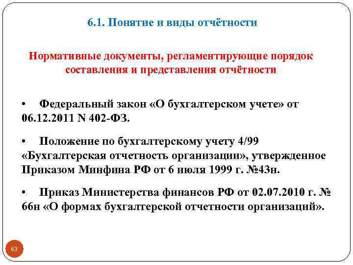 6. 1. Понятие и виды отчётности Нормативные документы, регламентирующие порядок составления и представления отчётности