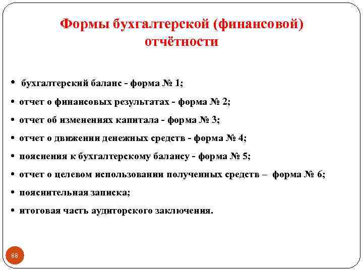 Формы бухгалтерской (финансовой) отчётности • бухгалтерский баланс - форма № 1; • отчет о