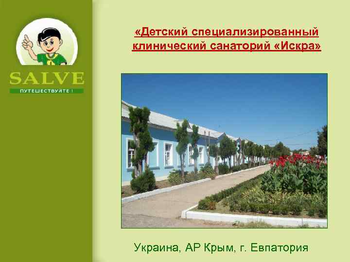  «Детский специализированный клинический санаторий «Искра» Украина, АР Крым, г. Евпатория 