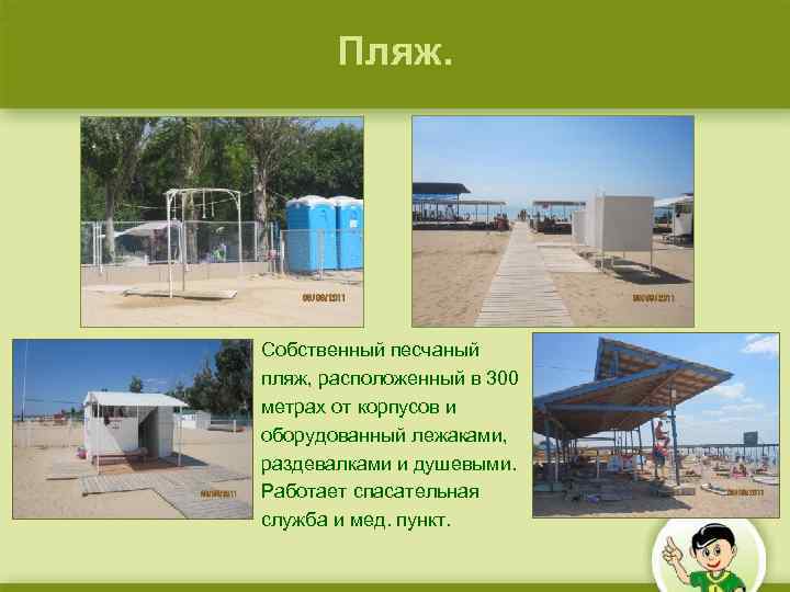 Пляж. Собственный песчаный пляж, расположенный в 300 метрах от корпусов и оборудованный лежаками, раздевалками