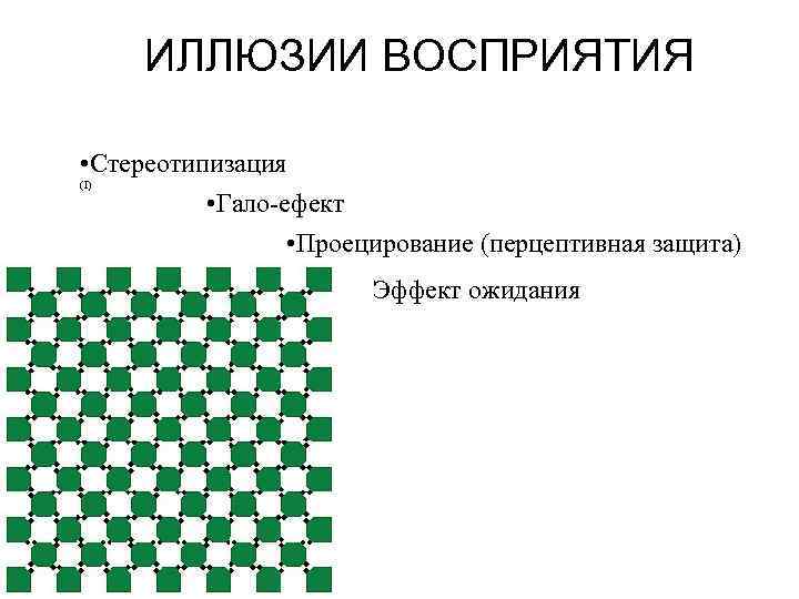 ИЛЛЮЗИИ ВОСПРИЯТИЯ • Стереотипизация (І) • Гало-ефект • Проецирование (перцептивная защита) Эффект ожидания 